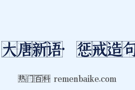 大唐新语·惩戒造句是什么意思的图片